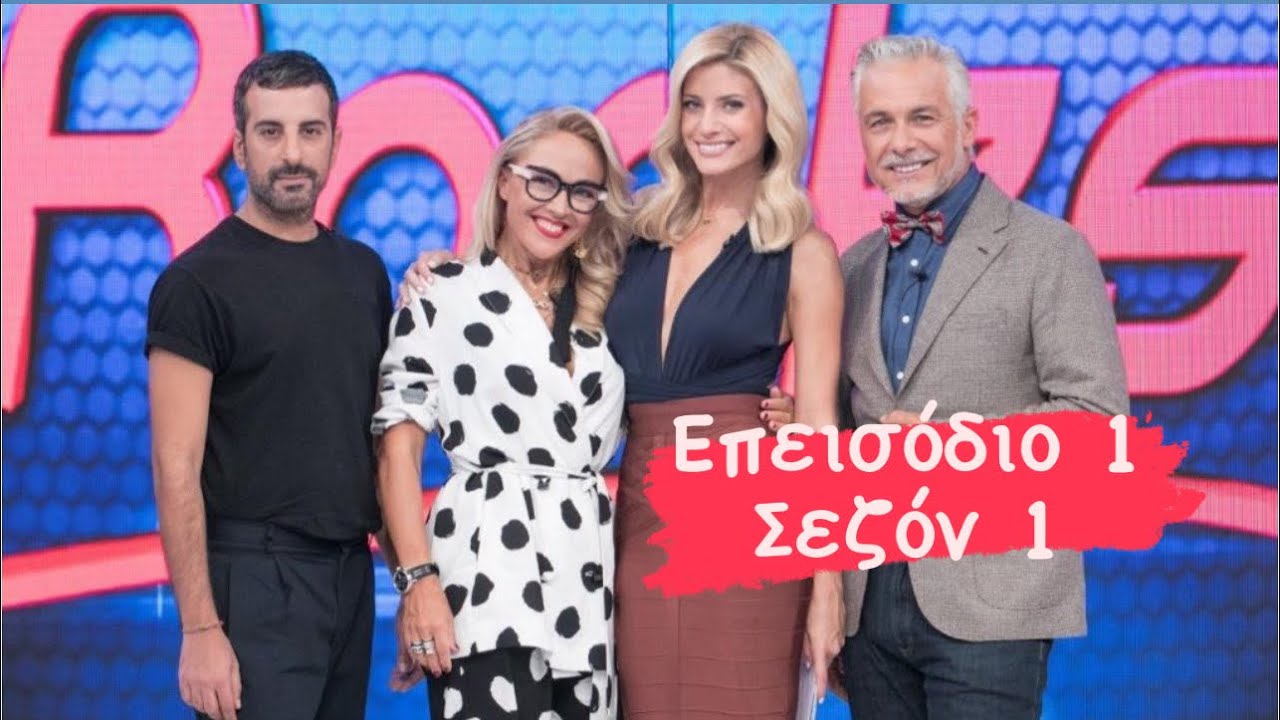 My Style Rocks 2017 - Επεισόδιο 1 | Πρεμιέρα