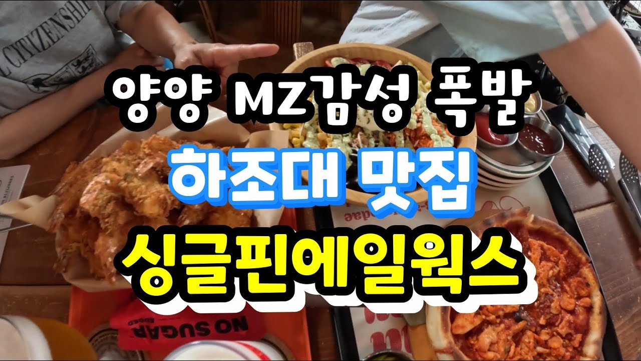 양양 MZ갬성 대폭발 싱글핀 에일웍스. 맛, 분위기 다 만족!  애견동반 하조대 맛집