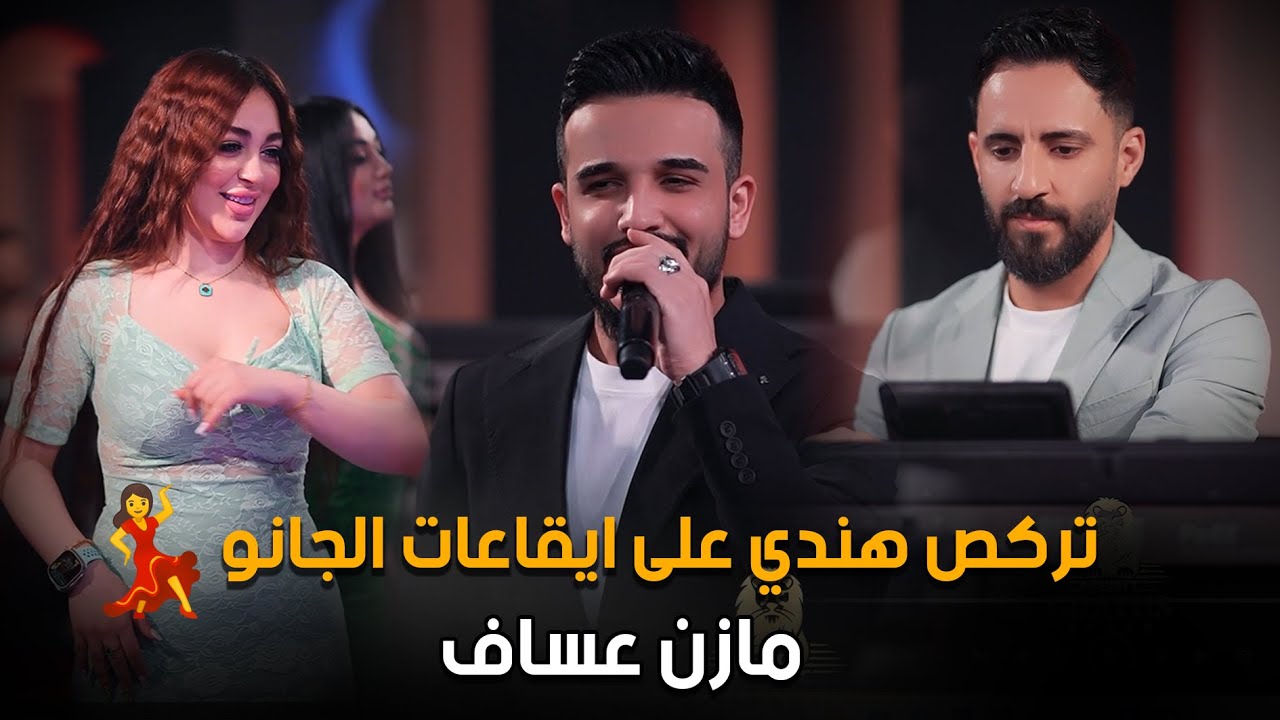 تركص هندي على ايقاعات الجانو💃🔥💣_مازن عساف#جديد #حصريا #الترند_الجديد #2024 قاعة ميريت كراتوس الملكية