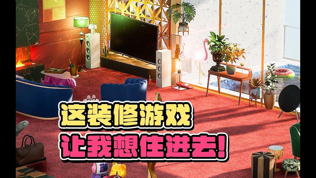 细节丰富又解压的装修模拟游戏【焕家物语】双人试玩实况