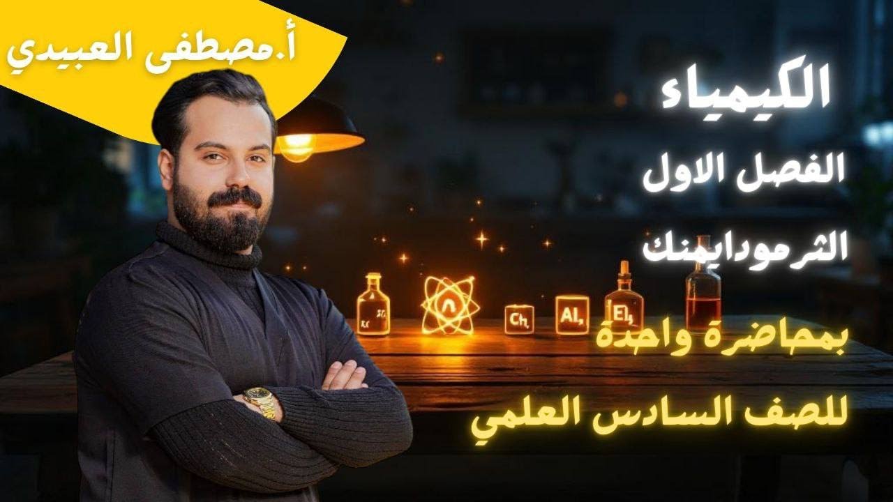 المراجعة الذهبيه المركزة  2026 كيمياء السادس العلمي الفصل الاول كامل (مسائل+وزاريات+شرحيات