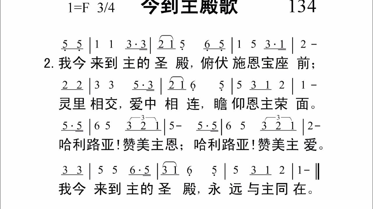 134今到主殿歌新编赞美诗442首