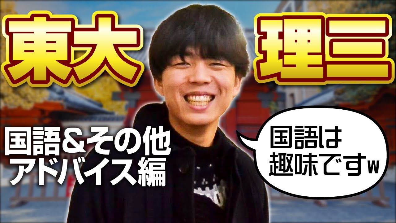 【ベテランちコラボ】意外とやり込んでいた！国語の勉強法と理三合格に必要な要素