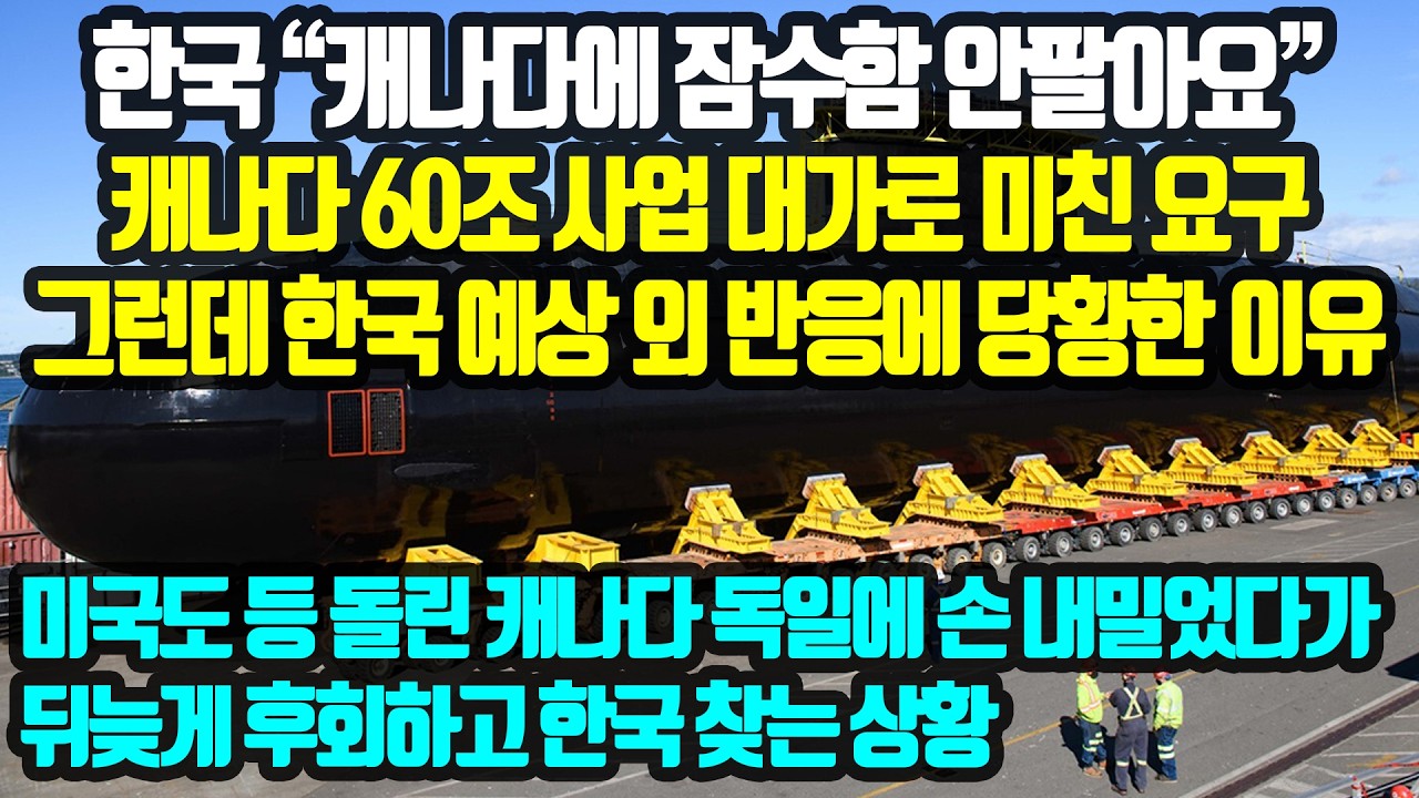 한국 캐나다에 잠수함 안팔아요 캐나다 60조 사업 대가로 미친 요구 그런데 한국 예상 외 반응에 당황한 이유! 미국도 등 돌린 캐나다 독일에 손 내밀었다가 후회하고 한국 찾는 상황