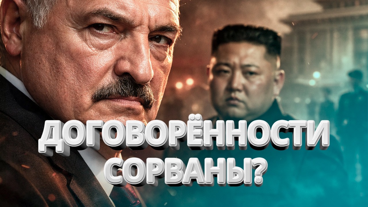 Лукашенко презирают в Пхеньяне? / Беларусь обогнала РФ / Новые запреты / Новости дня