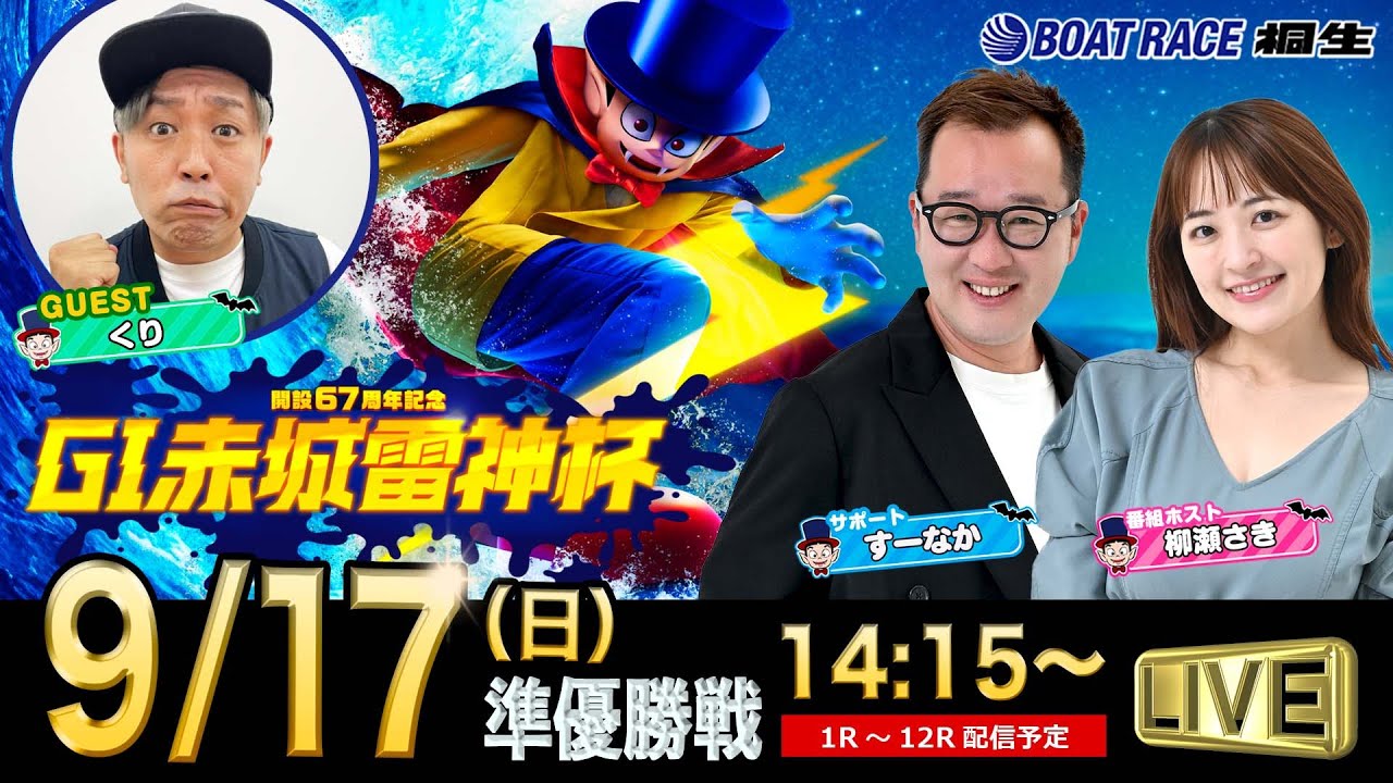 9月17日　G1赤城雷神杯「ドラキリュウナイト」 ボートレース桐生 で生配信！