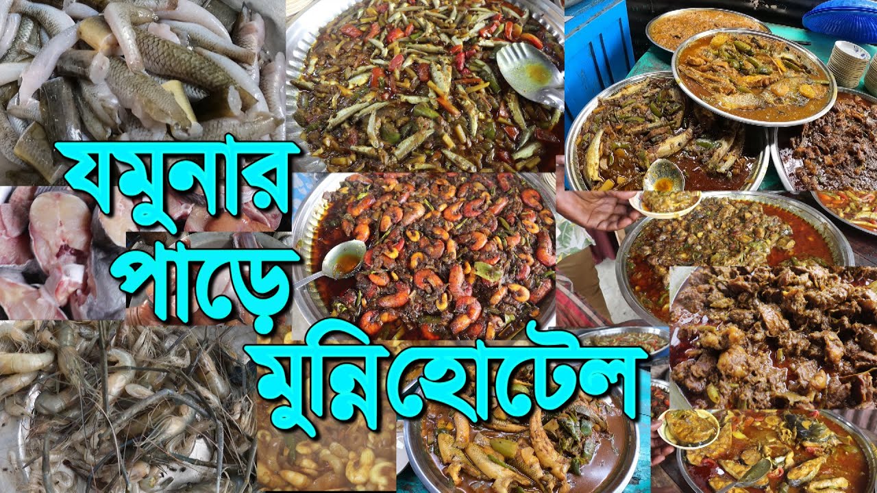 এনায়েতপুর যমুনা নদীর পাড়ে মুন্নি হোটেল | নদীর মাছসহ গরু ও মুরগী  এক কথায় অতুলনীয় | গোলামের হোটেল |