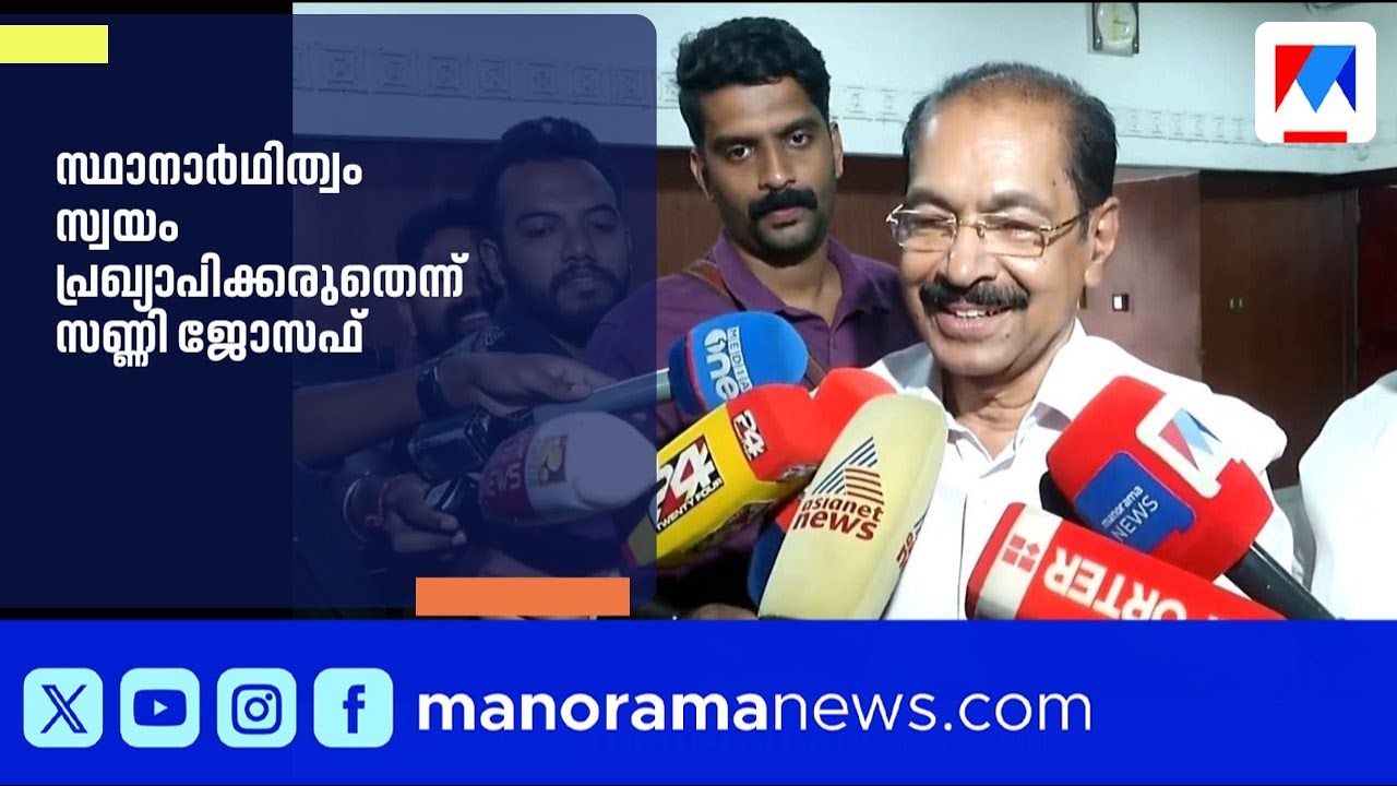 'സ്ഥാനാർഥിത്വം സ്വയം പ്രഖ്യാപിക്കരുത്'; സണ്ണി ജോസഫ് ​| SunnyJoseph | KeralaElection