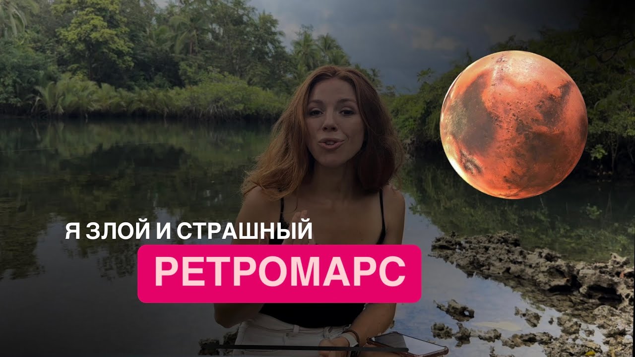 РЕТРОГРАДНЫЙ МАРС - 7 ДЕКАБРЯ: ЧЕГО БОЯТЬСЯ?