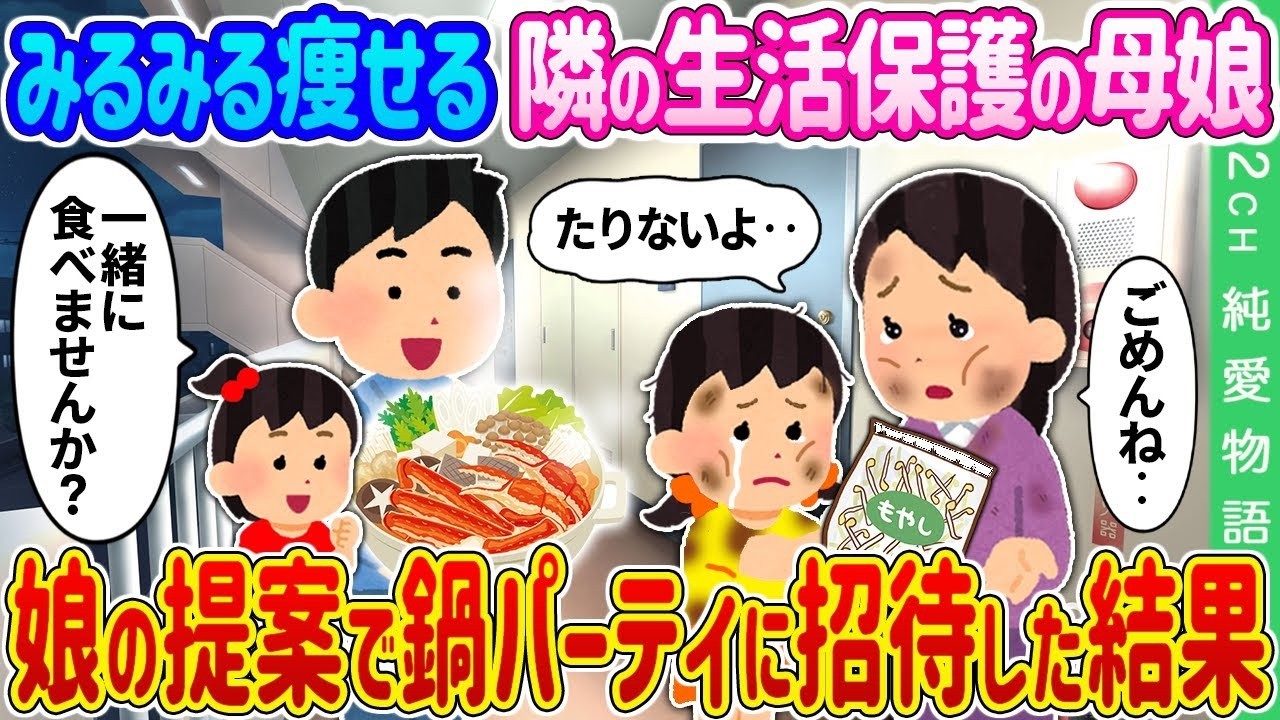 【2ch 馴れ初め】みるみる痩せる隣の生活保護の母娘→娘の提案で鍋パーティに招待した結果…【ゆっくり】