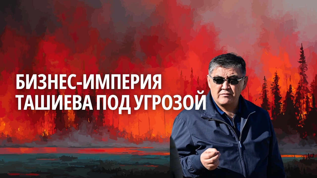 Бизнес-империя Ташиева под угрозой. У кого могут отобрать собственность