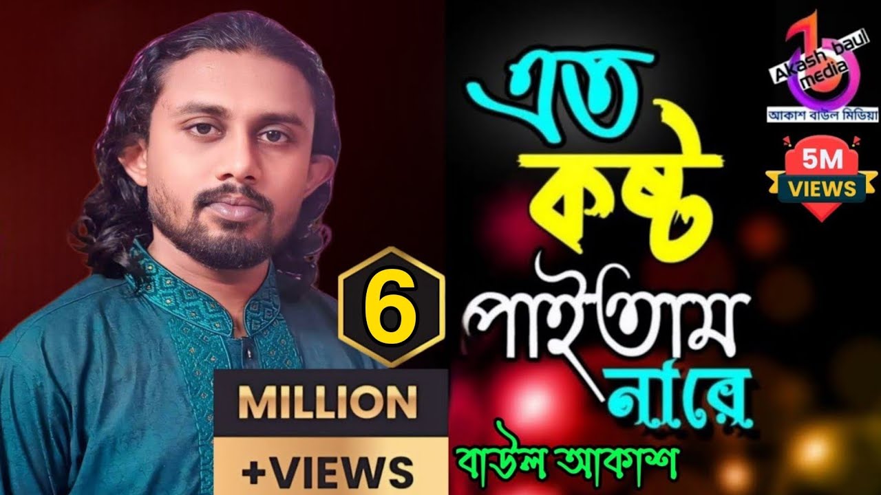 এত কষ্ট পাইতাম নারে এত নষ্ট হইতাম না | বাউল আকাশ | Tomar Valobasa Paile Re Bondhu Ato Nosto Hoitam