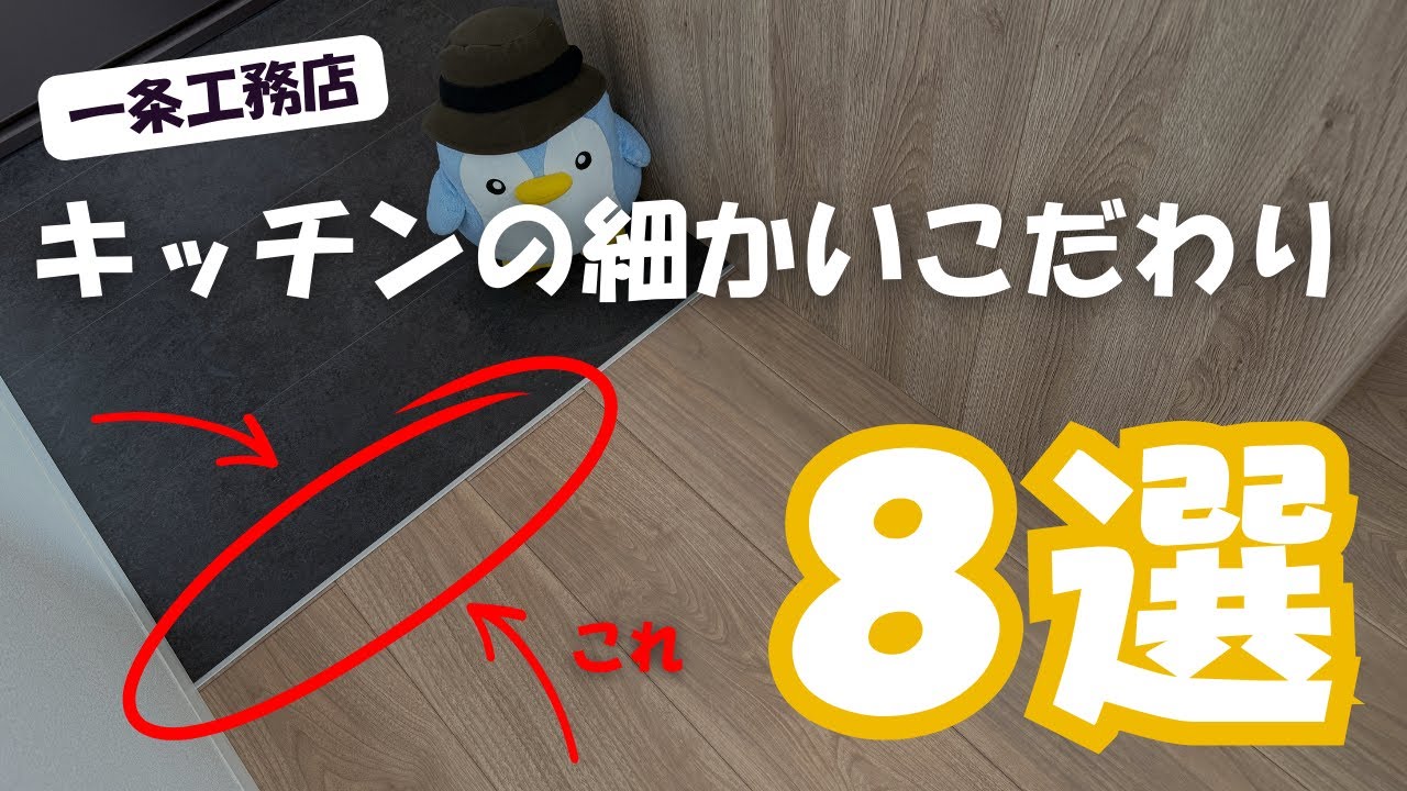 【一条工務店】キッチンの細かいこだわり「8選」【グランスマート】【アイスマート】