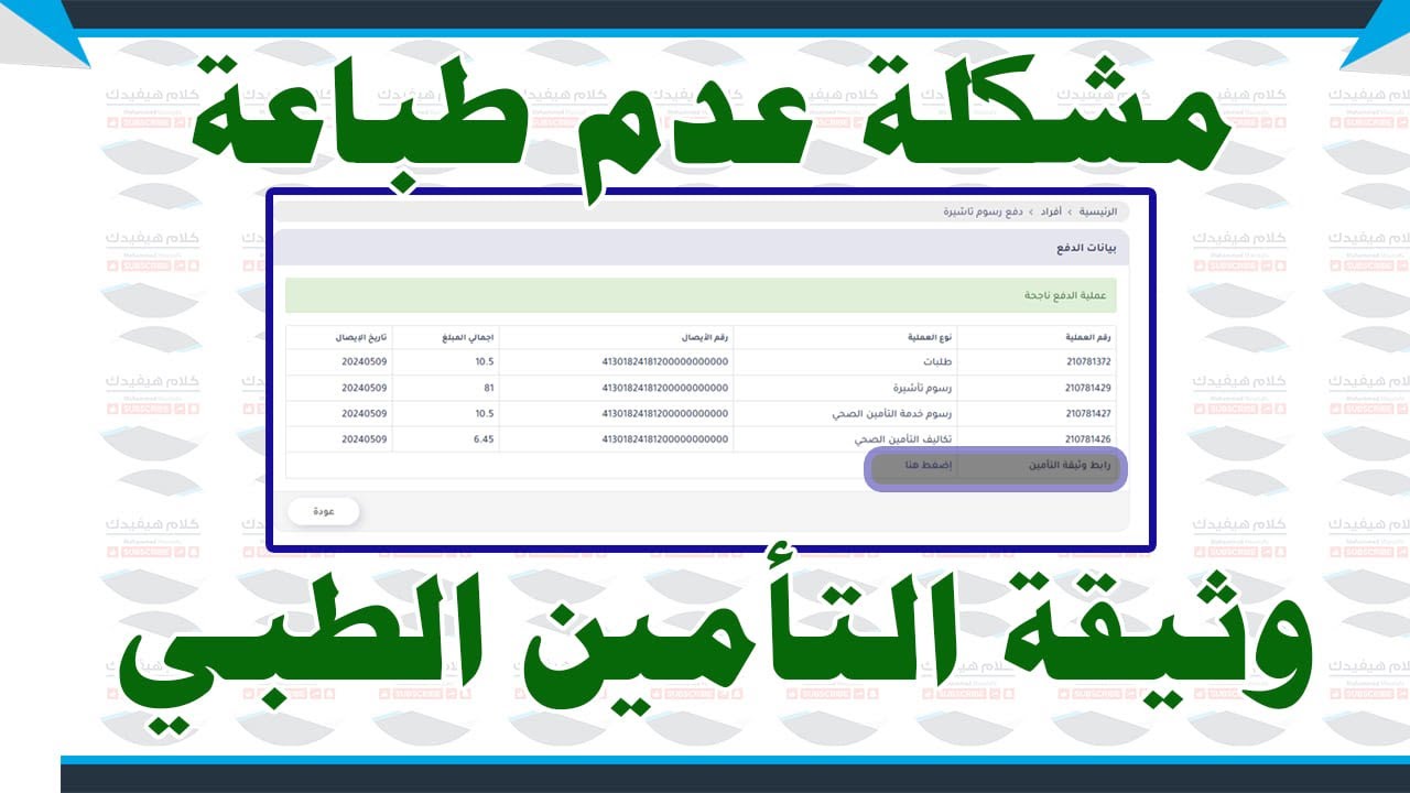 مشكلة عدم طباعة وثيقة التأمين الطبي للزيارات