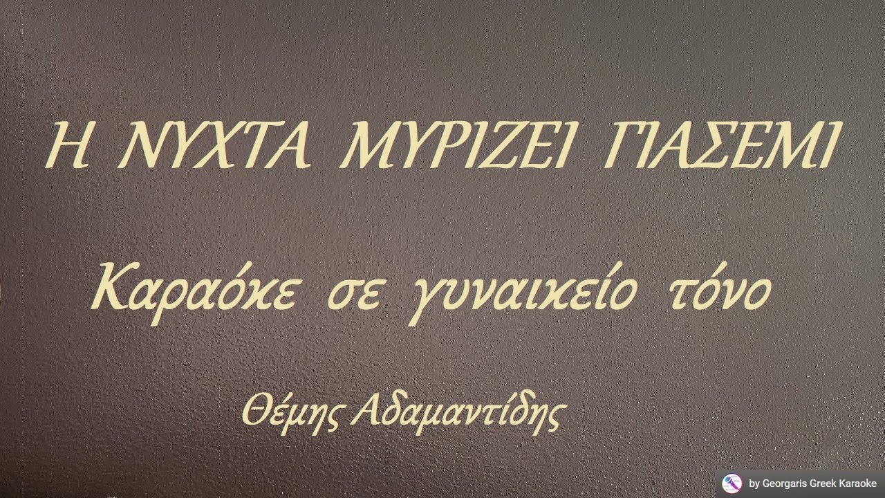 Η ΝΥΧΤΑ ΜΥΡΙΖΕΙ ΓΙΑΣΕΜΙ - Καραόκε σε γυναικείο τόνο