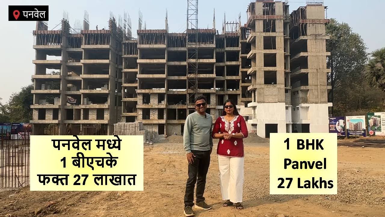 पनवेल मध्ये 1 बीएचके फक्त 27 लाखात 1 BHK In Panvel, 27 Lakhs