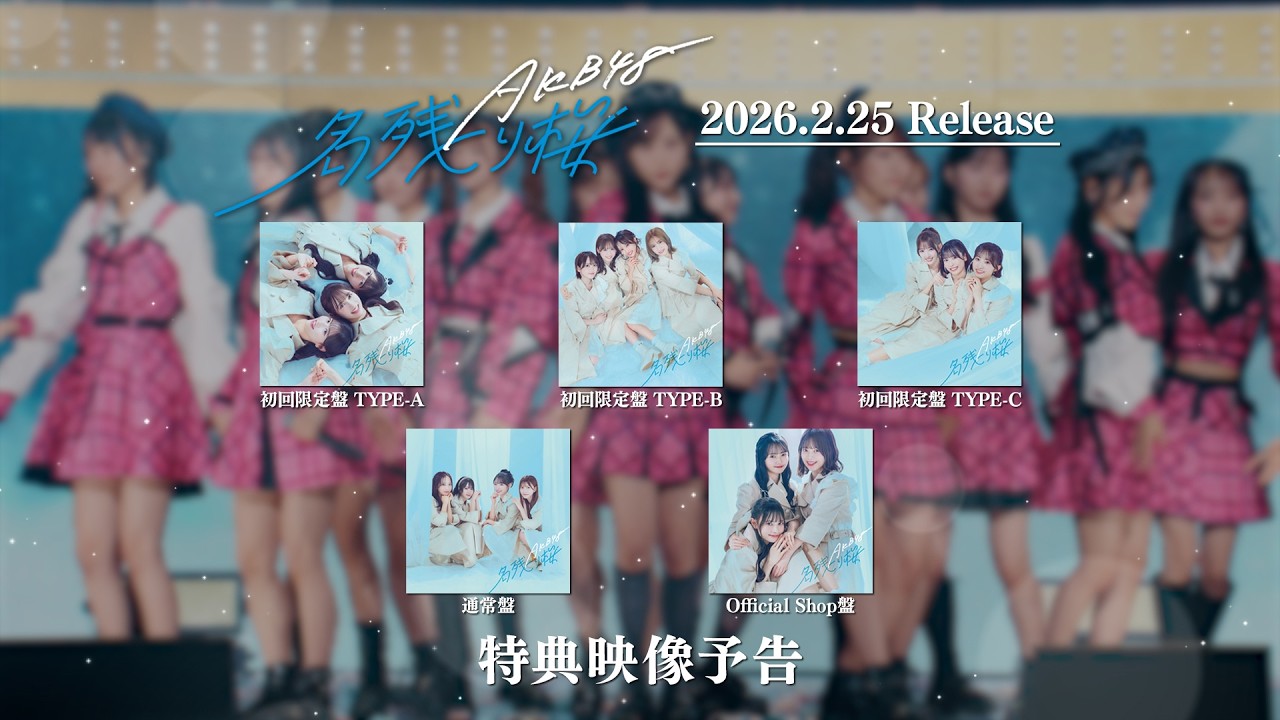 AKB48 67th Single「名残り桜」特典映像予告