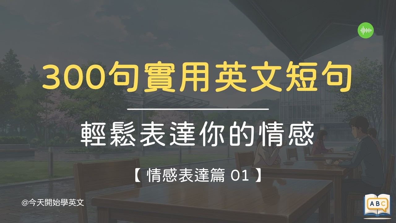 【實用英文短句 情感表達篇 01】 300句生活日常中各種常用情感相關英文短句 ｜ 每天陪你聽 ｜ 聽久自然會 ｜ 不用死背 ｜ 輕鬆表達你的情感  #英文學習 #英文句子