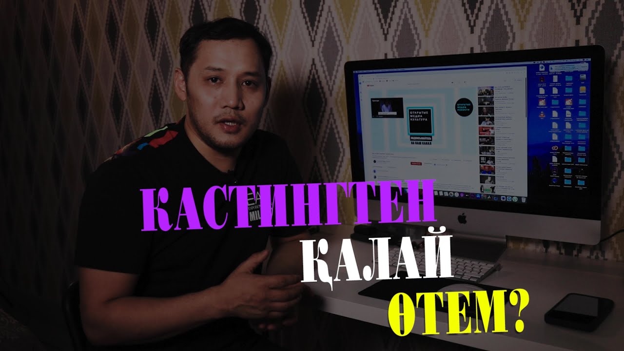 Кастингтен қалай өтем?