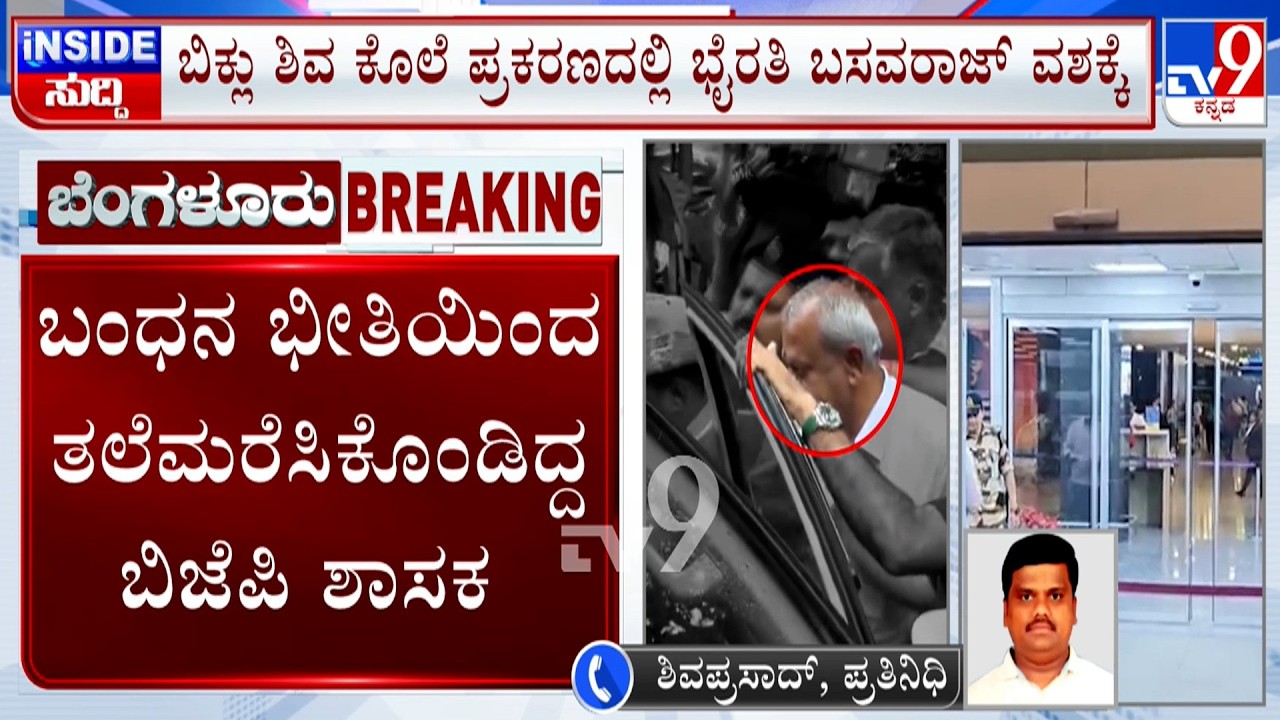 BJP MLA Byrathi Basavaraj Taken To Police Custody | ಬಿಜೆಪಿ ಶಾಸಕ ಭೈರತಿ ಬಸವರಾಜ್ ಪೊಲೀಸರ ವಶಕ್ಕೆ