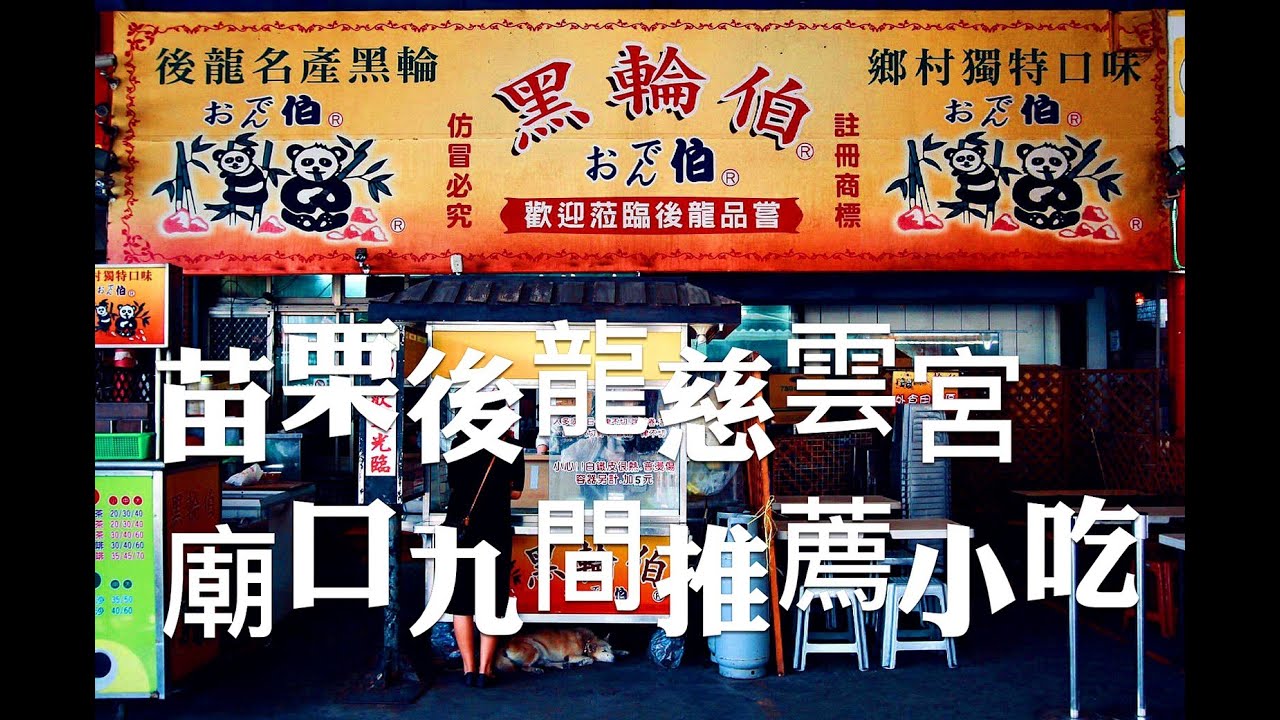 苗栗平價美食/後龍慈雲宮周圍小吃美食，推薦9間必吃，你都吃過了嗎？