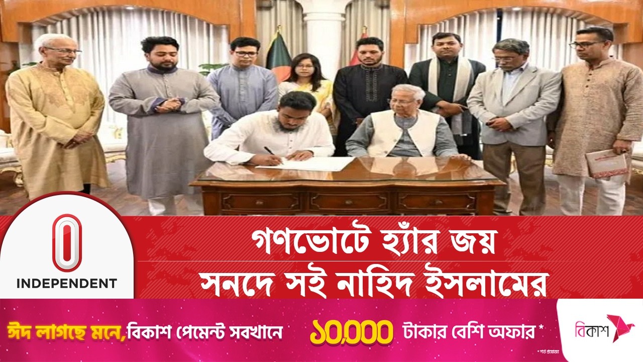 জুলাই সনদে সই করেছে জাতীয় নাগরিক পার্টি | July Charter | Independent TV