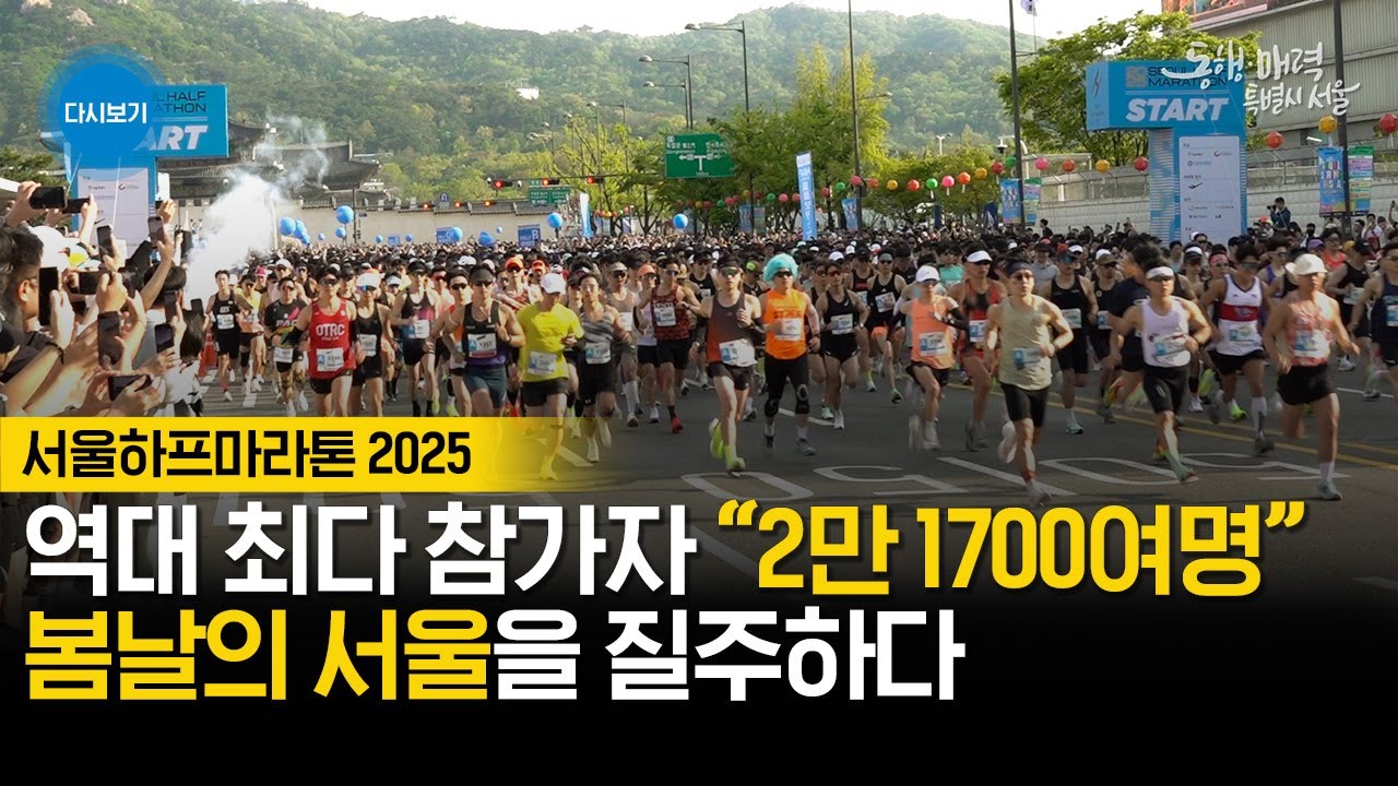 [풀버전] 2025 서울하프마라톤 | 2025 SEOUL HALF MARATHON