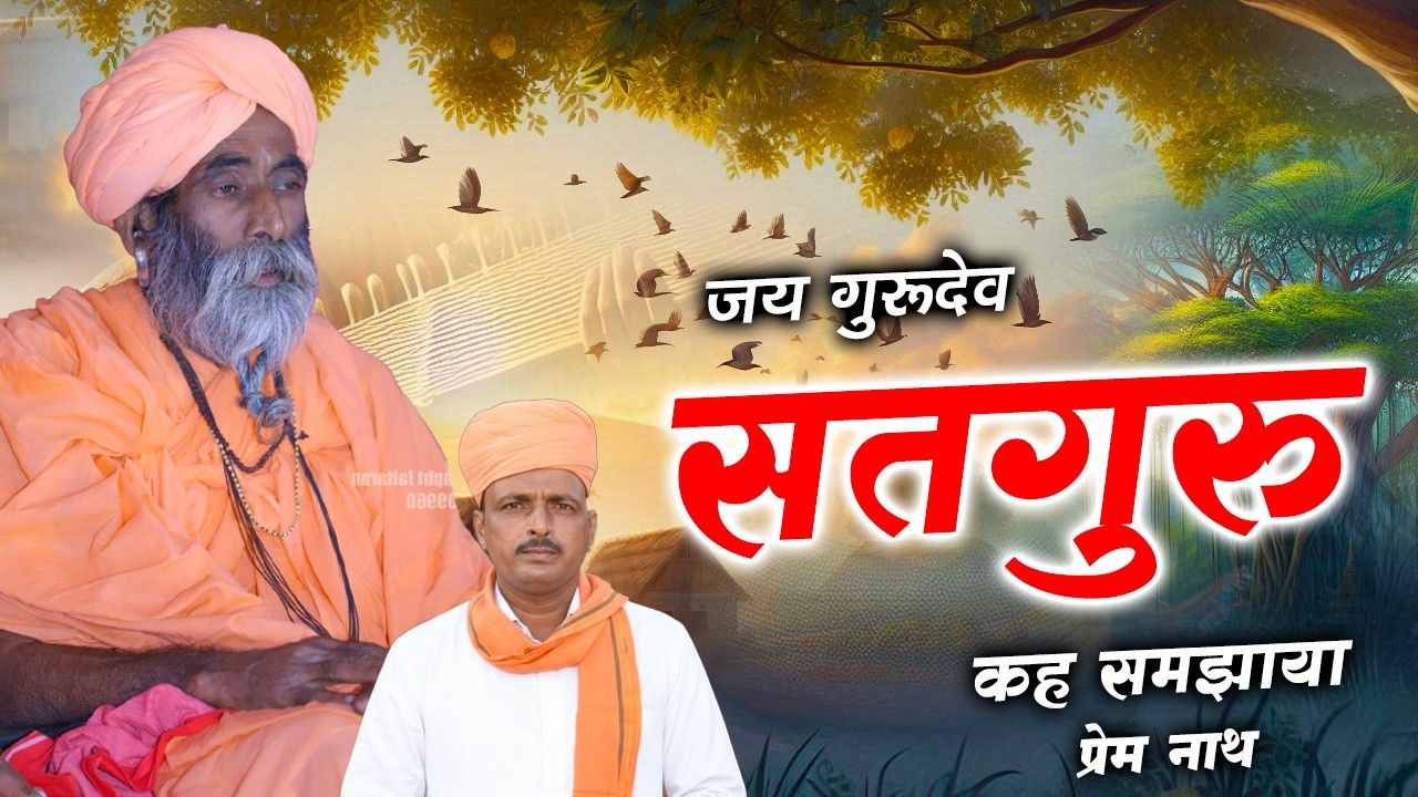 सतगुरु कह समझाया  / Sataguru Kah Samjhaya / प्रेम नाथ / Prem Nath /#viralvideo  Rajasthani Bhajan