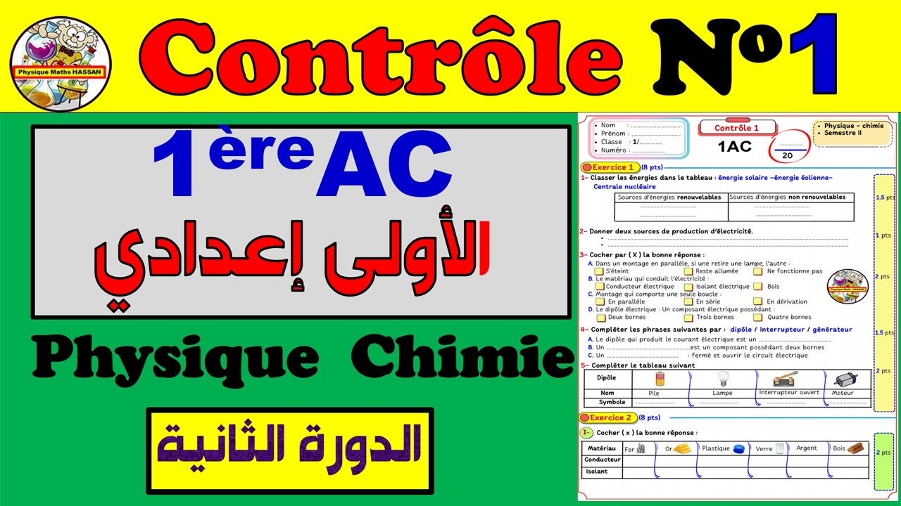 🧾Contrôle 1✏️SEMESTRE 2🔴Physique  Chimie  🔷1ère AC الأولى إعدادي
