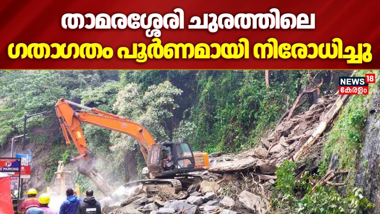 Landslide In Thamarassery Churam | താമരശ്ശേരി ചുരത്തിലെ ​ഗതാ​ഗതം പൂർണമായി നിരോധിച്ചു | Wayanad