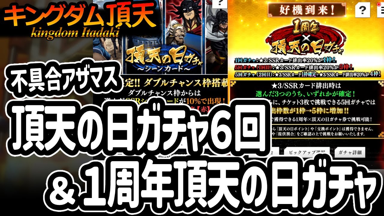 [キングダム頂天] またガチャ動画！頂天の日シーンカードガチャを回してからの１周年×頂天の日ガチャ[キン天・いただき実況]