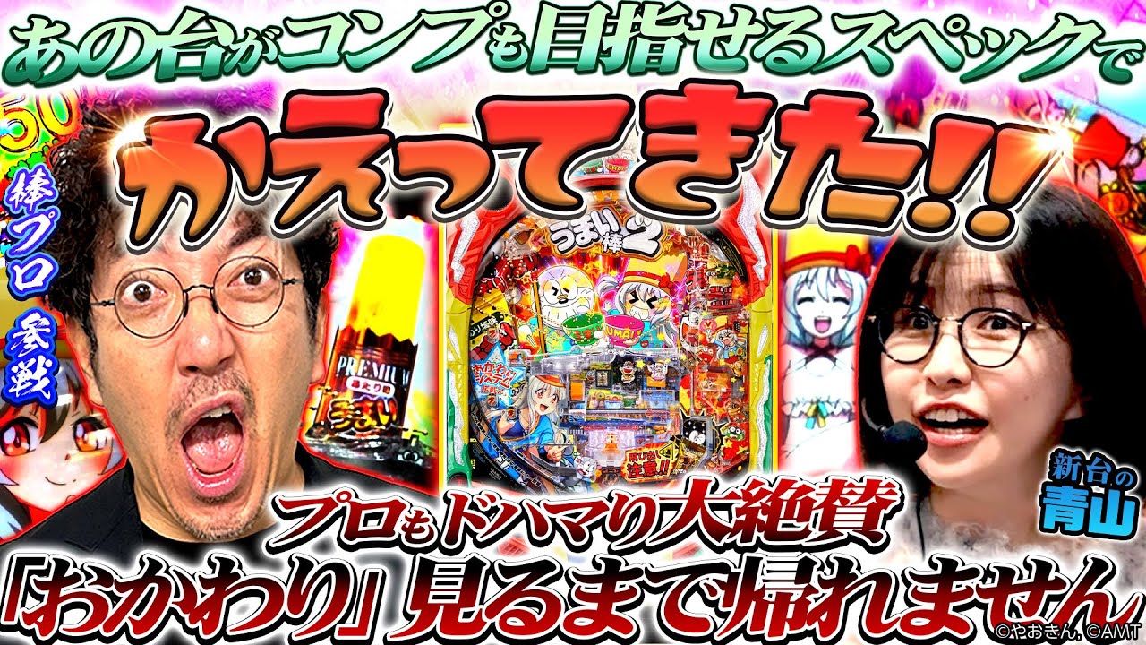 【Pうまい棒2】木村魚拓参戦!! うまい棒の面白さを全身全霊で青山に伝授!! 「新台の青山#158」#青山りょう #木村魚拓 #パチンコ #Pうまい棒