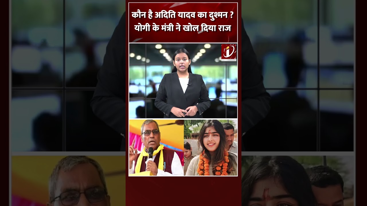 कौन है अदिति यादव का दुश्मन ? योगी के मंत्री ने खोल दिया राज
