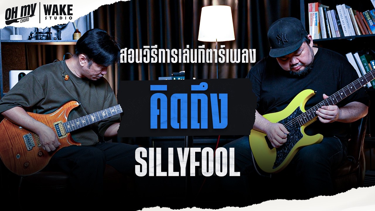 OH MY CHORD สอนเล่นกีตาร์เพลง คิดถึง : SillyFools