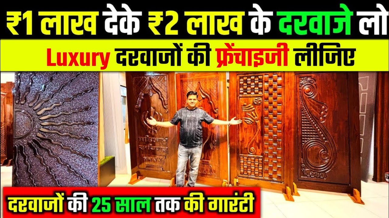₹1 लाख देके ₹2 लाख के दरवाजे लो | 25 साल तक की गारंटी | Door Manufacturing Business