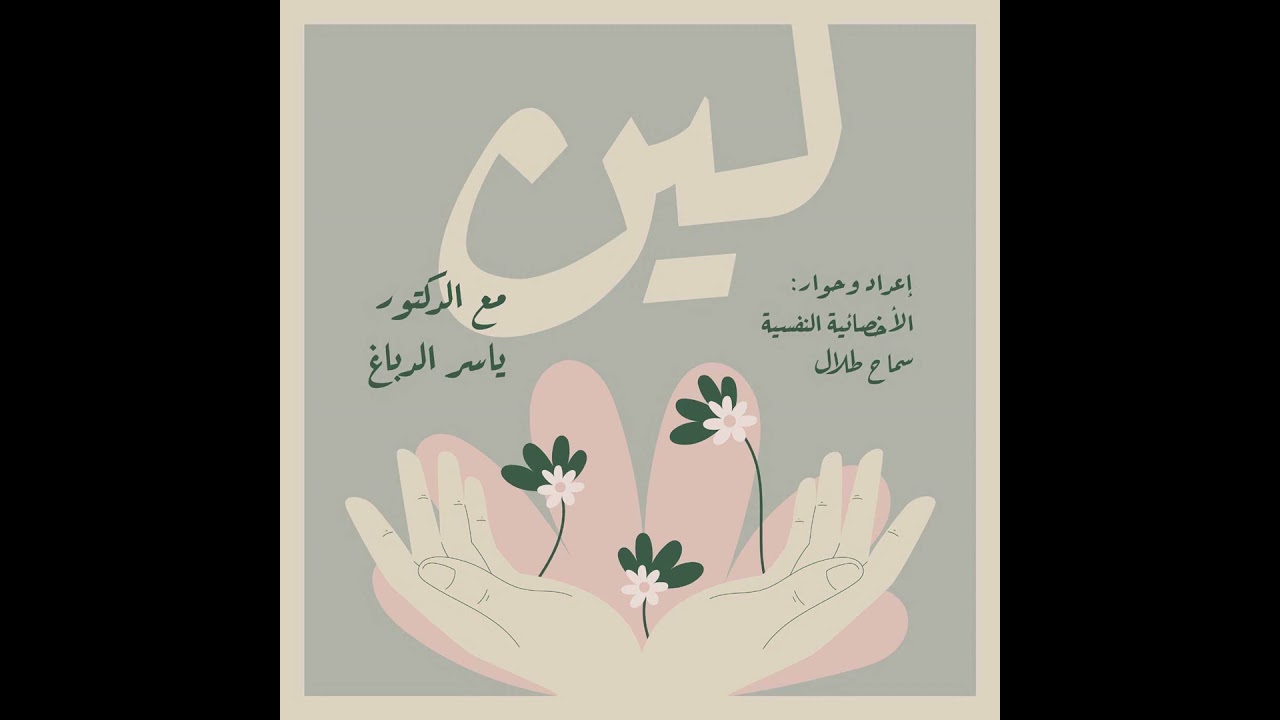 الحلقة 33: الأحلام - الجزء التاسع - أحلام موت الأحباب  #پودكاست_لين #ياسر_الدباغ #تأويل_الأحلام