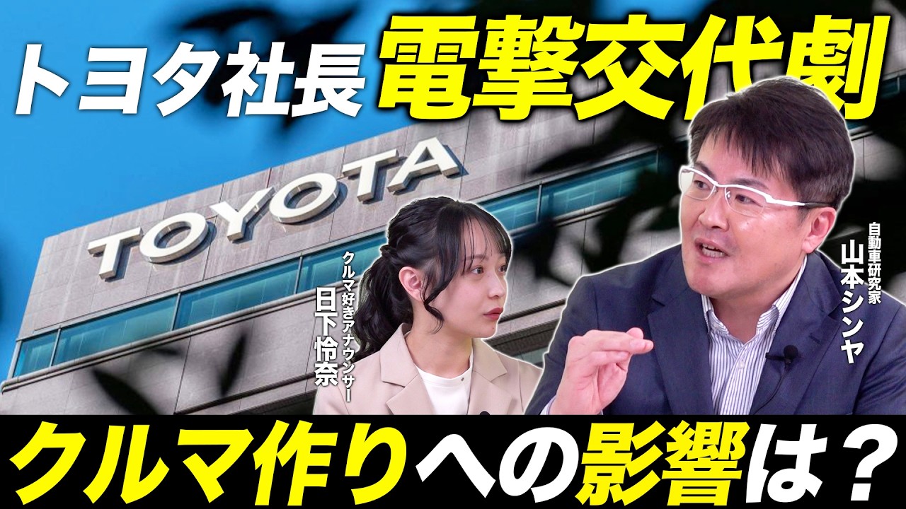 【今後の戦略は】トヨタ社長“電撃交代”の裏側…なぜ3年で？セリカ復活はどうなる？|くるまのニュースTV