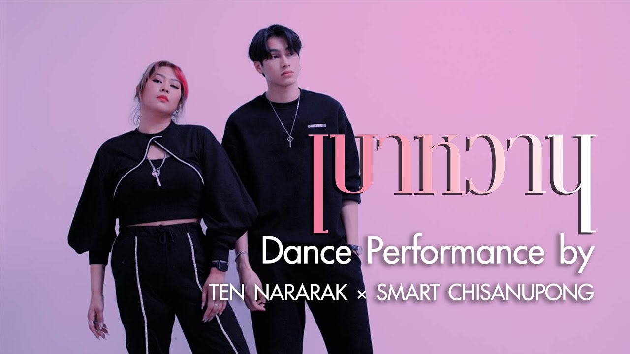 เบาหวาน Dance Performance | เต้น นรารักษ์ x  Smart Chisanupong #เบาหวาน #smartchisanupong