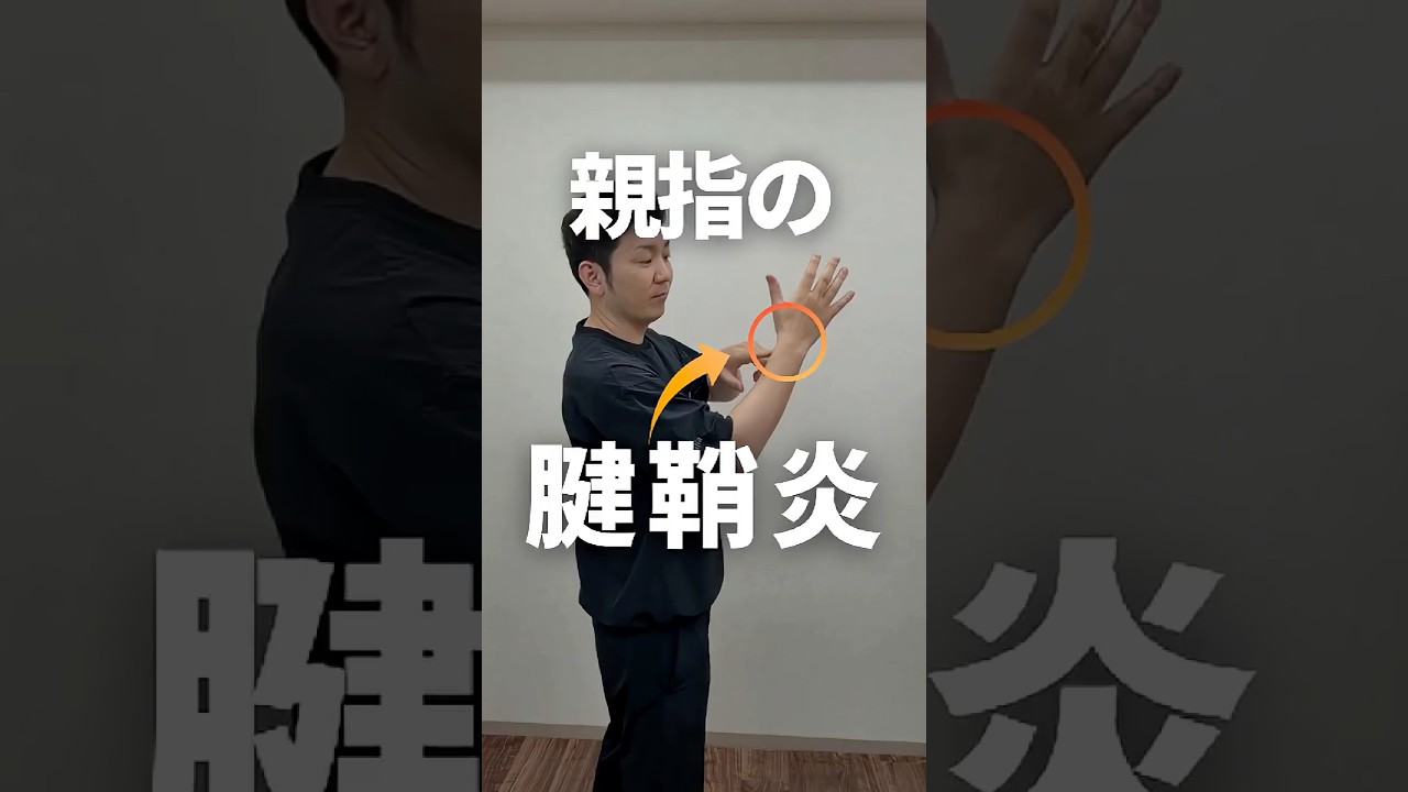 親指が痛い人必見！腱鞘炎を30秒でゆるめるセルフケア🖐️