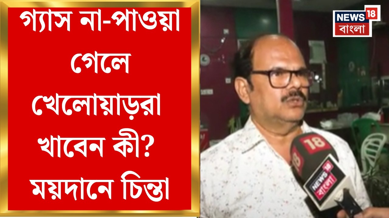 LPG Crisis News | গ্যাস সংকটের আঁচ পৌঁছেছে কলকাতা ময়দানেও, চিন্তায় বিভিন্ন ক্লাবের ক্যান্টিন মালিকরা