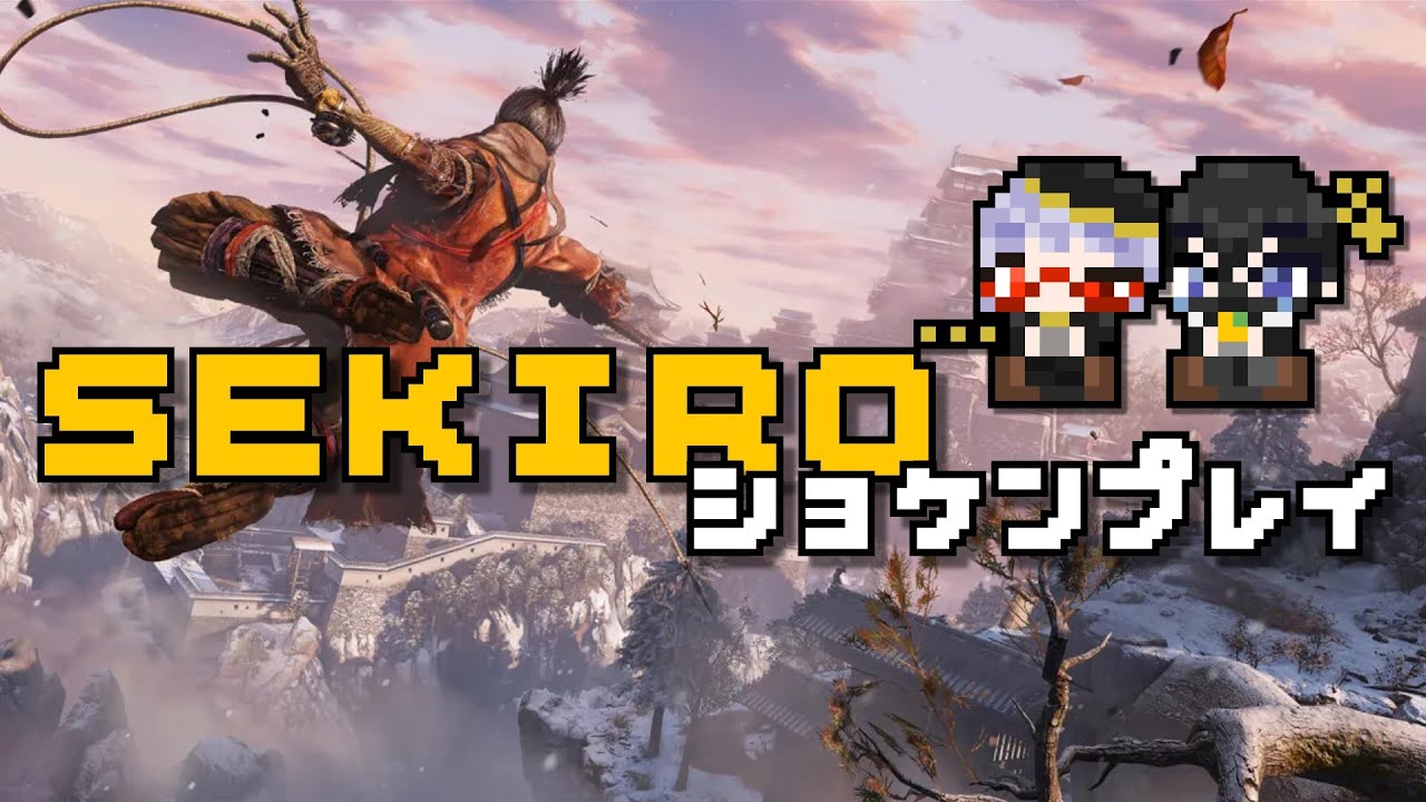 【SEKIRO PC版】 一般引き軽逆機乗りが頑張るSEKIRO初見プレイ #05
