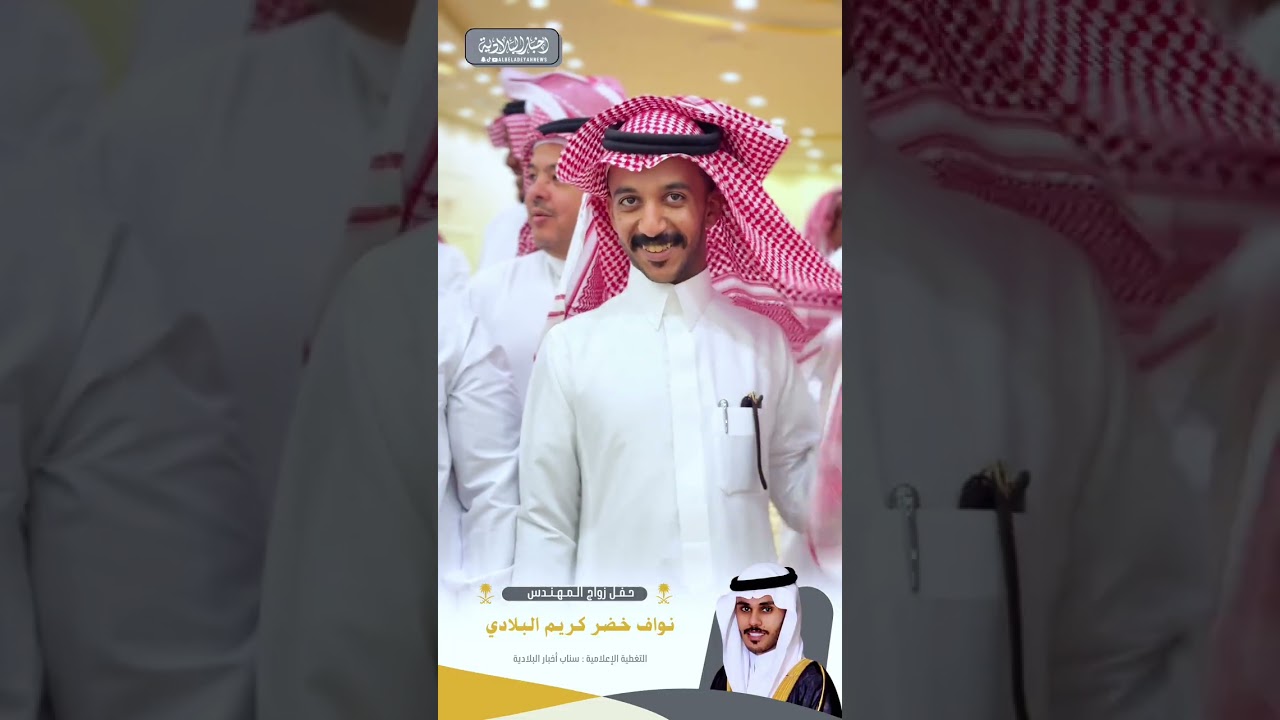 حفل زواج المهندس : نواف خضر كريم البلادي  قاعة الفارس  الجموم   ١٤٤٧/٨/٣هـ
