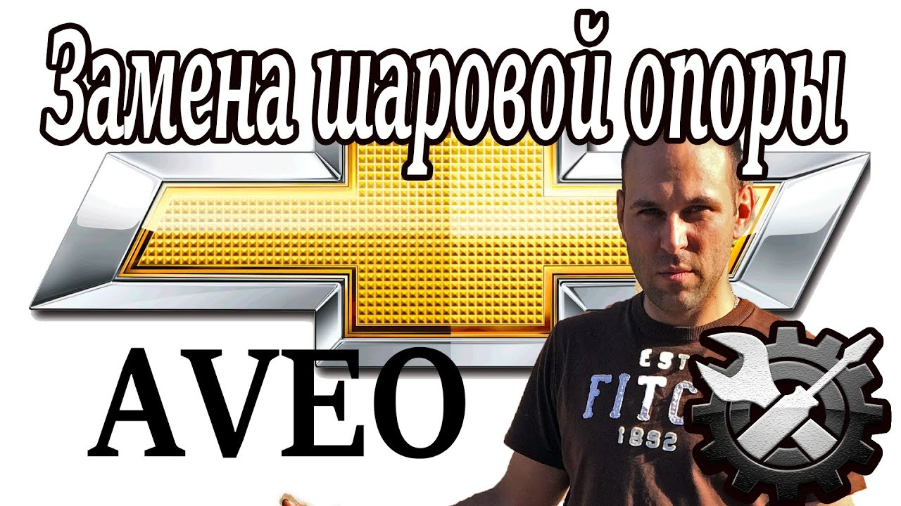 Замена шаровой опоры Шевроле Авео