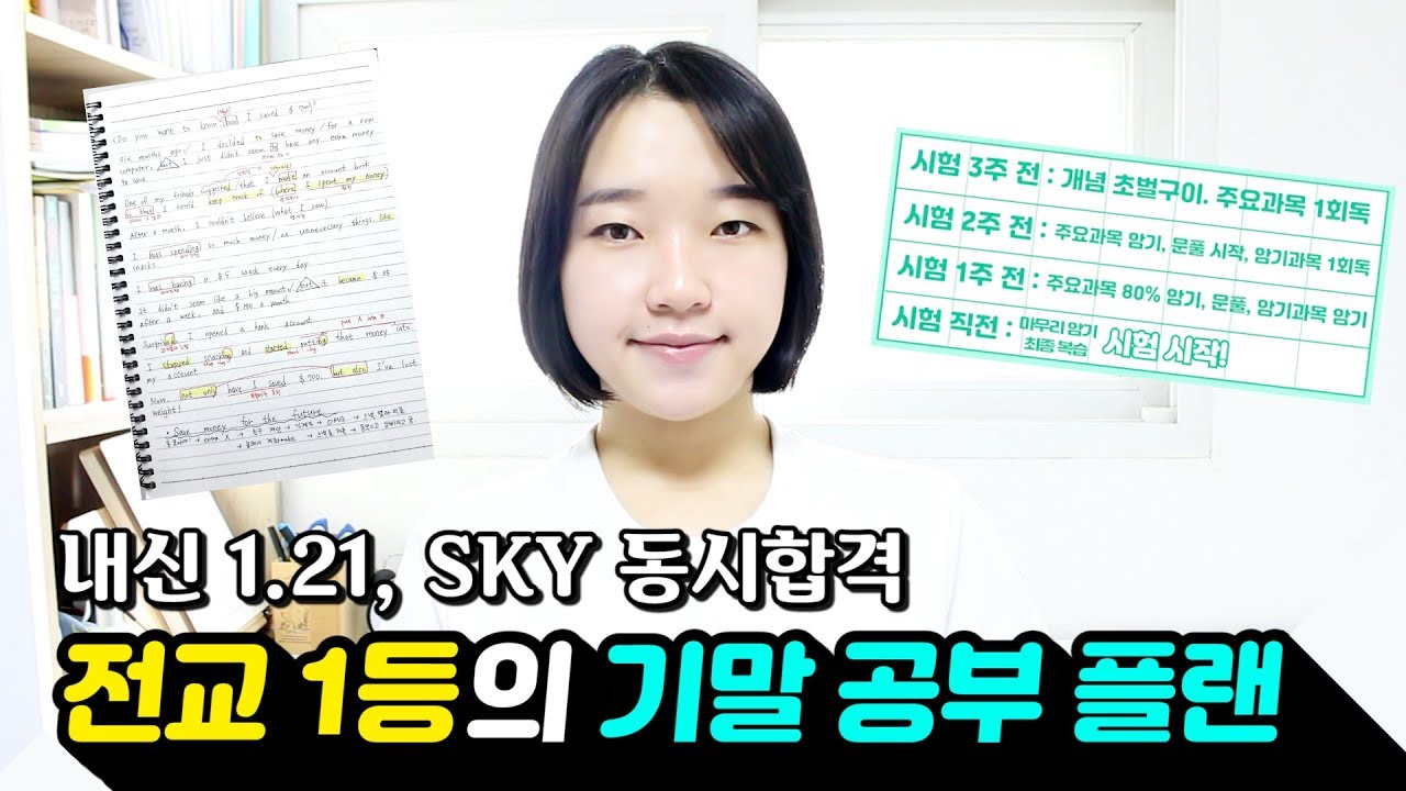 전교 1등의 기말고사 공부계획 세우는 법 ｜ 기말고사 공부법