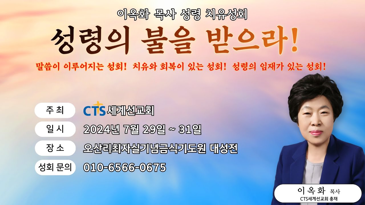 제5차 오산리 성회  세째날 오전 예배(2024.07.31)