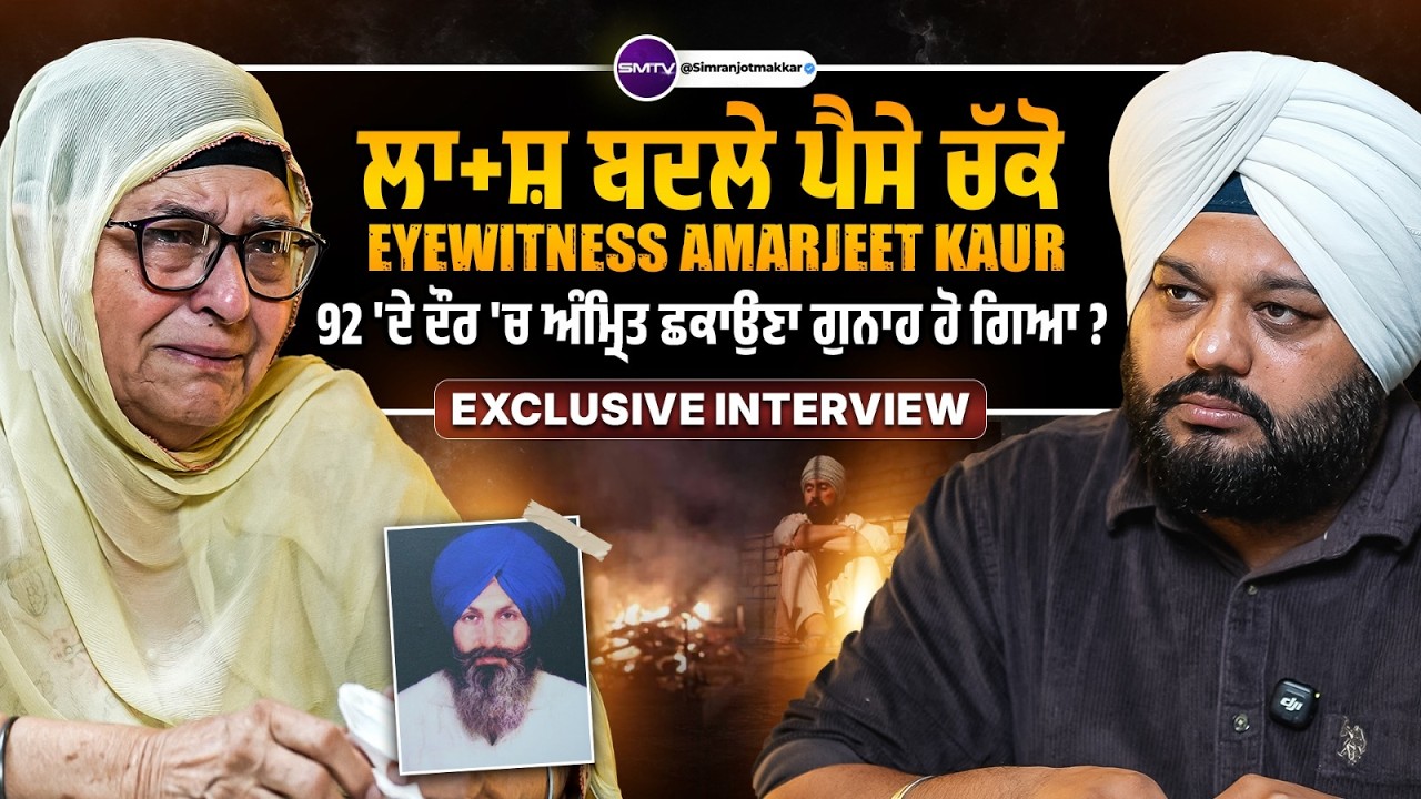 ਲਾ+ਸ਼ ਬਦਲੇ ਪੈਸੇ ਚੱਕੋ, Eyewitness Amarjeet Kaur, 92 'ਦੇ ਦੌਰ 'ਚ ਅੰਮ੍ਰਿਤ ਛਕਾਉਣਾ ਗੁਨਾਹ ਹੋ ਗਿਆ ? | SMTV