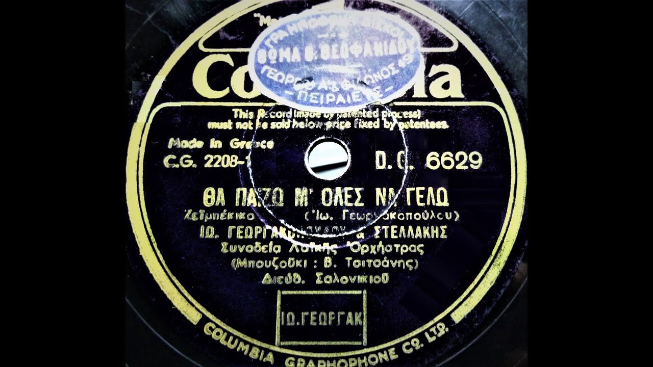 Θα παίζω μ' όλες, να γελώ