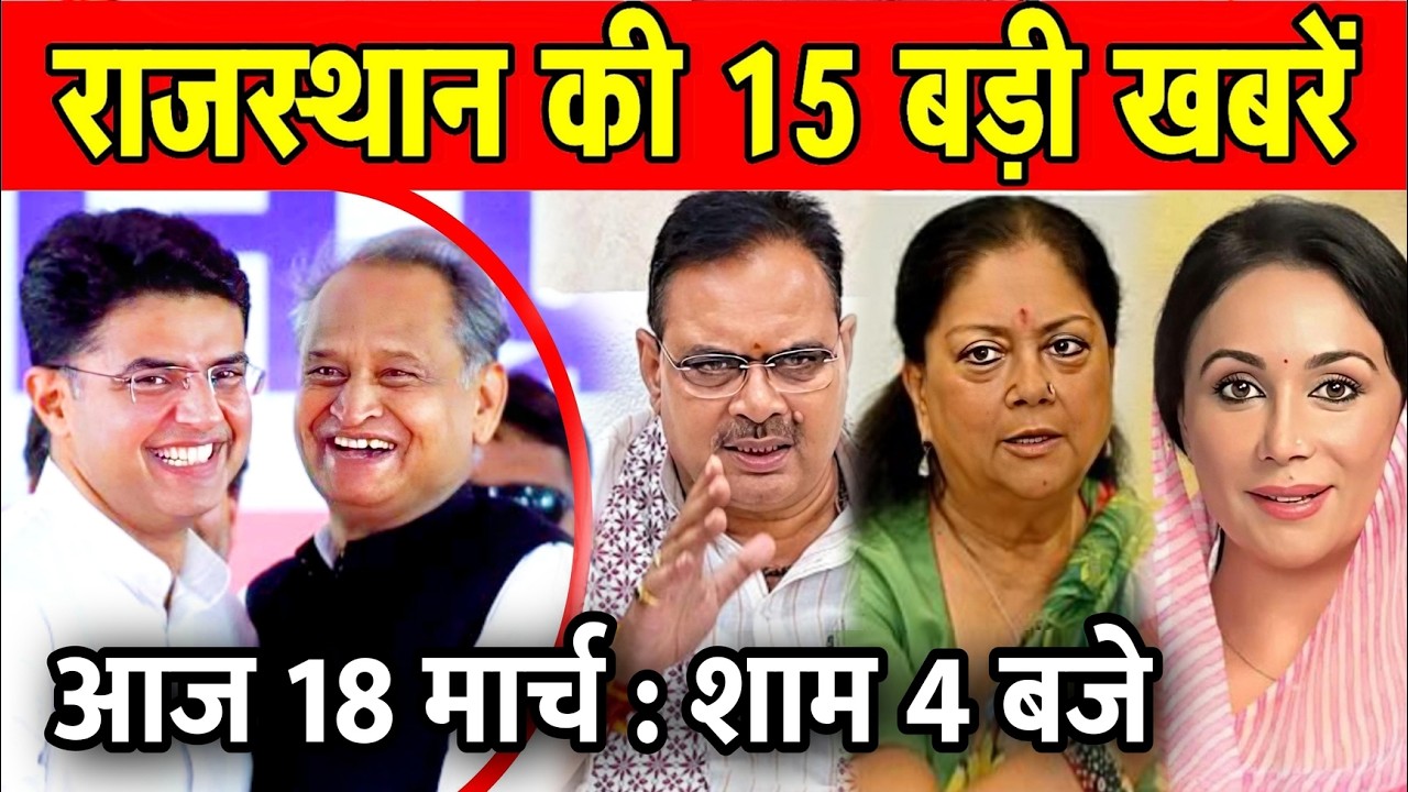 18 मार्च : राजस्थान की 10 बड़ी खबरे : शाम 4 बजे। Fighter News