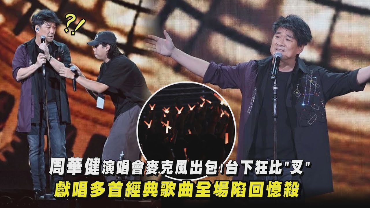 【少年的奇幻之旅】周華健演唱會麥克風出包!台下狂比