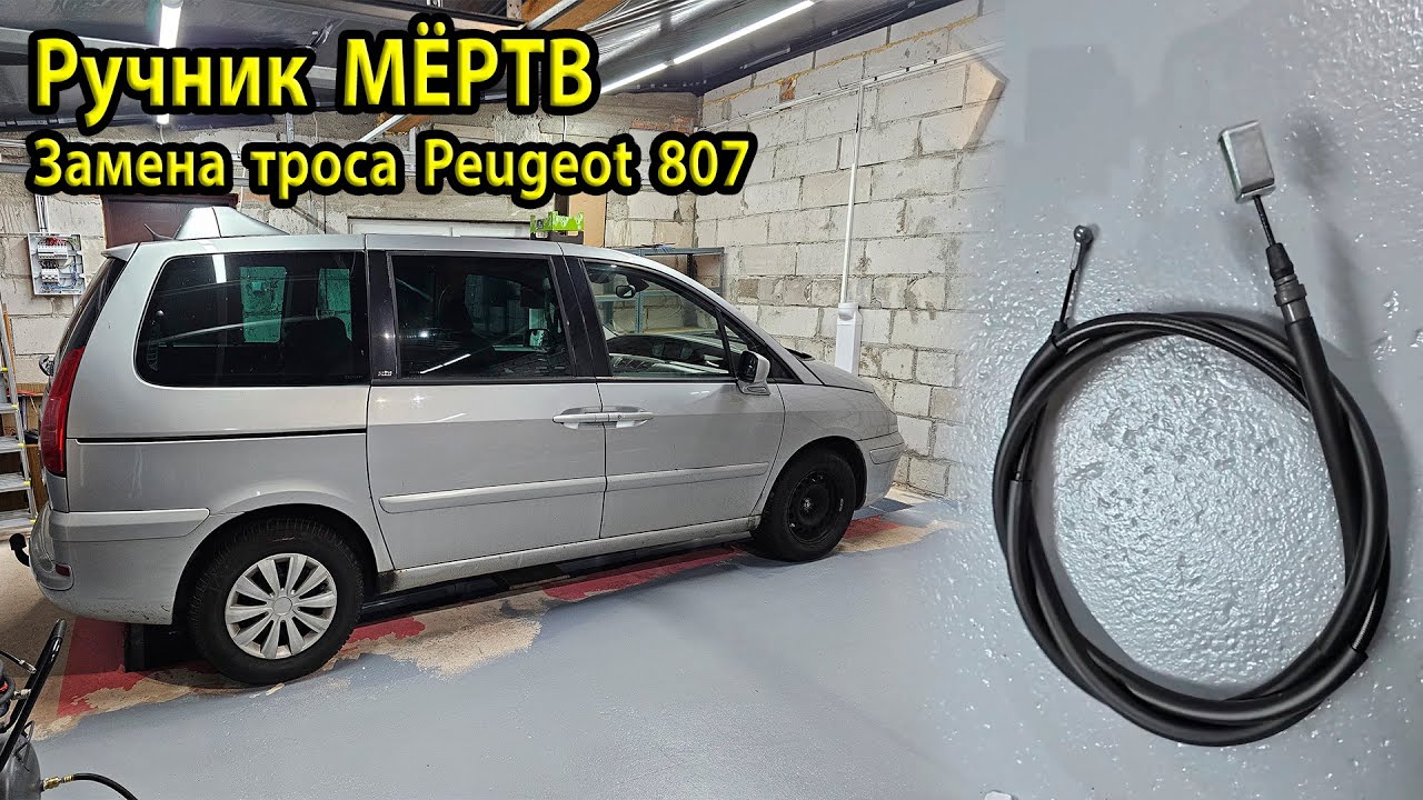 ЗАМЕНА ТРОСА РУЧНИКА Peugeot 807. Настройка ручника